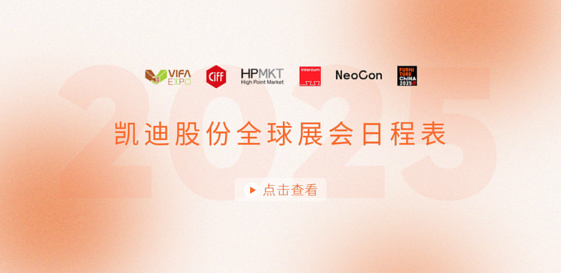 展會安排搶先看！2025凱迪股份全球展會日程表重磅發(fā)布